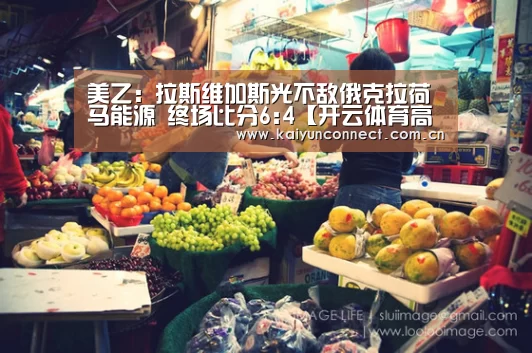 美乙: 拉斯维加斯光不敌俄克拉荷马能源 终场比分6:4【开云体育高清直播】(图2) 开云入口
