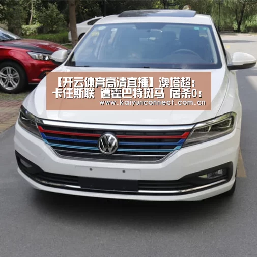 【开云体育高清直播】澳塔超: 卡任斯联 遭霍巴特斑马 屠杀0:9大分差失利(图1) 开云体育高清直播