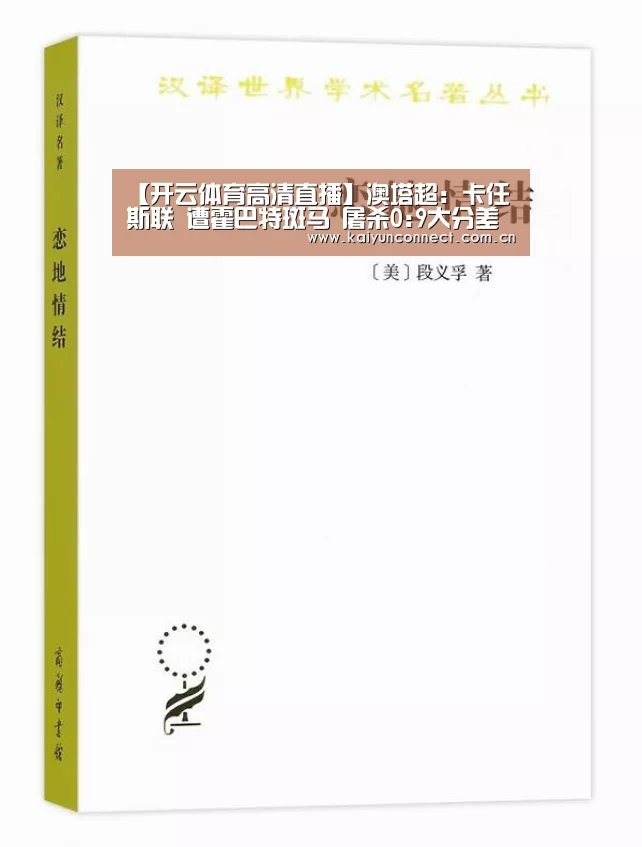 【开云体育高清直播】澳塔超: 卡任斯联 遭霍巴特斑马 屠杀0:9大分差失利(图2) 开云入口