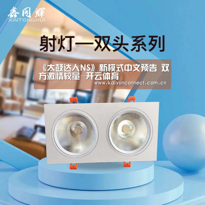 《太鼓达人NS》新模式中文预告 双方激情较量-开云体育(图1) 开云体育高清直播