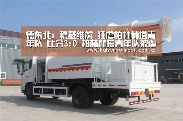 德东北: 穆瑟维茨 狂虐柏林赫塔青年队 比分3:0 柏林赫塔青年队被虐:开云体育(图1) 开云体育高清直播