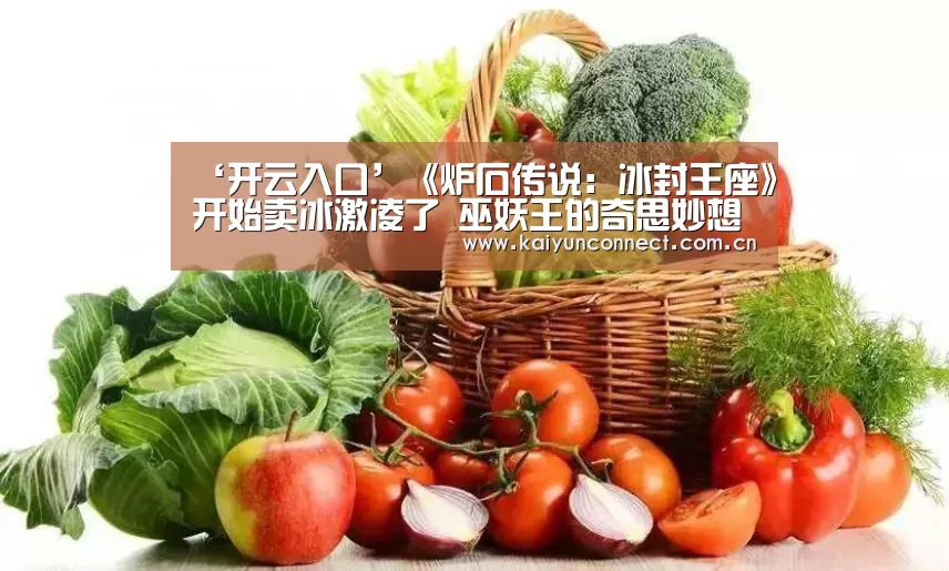 ‘开云入口’《炉石传说:冰封王座》开始卖冰激凌了 巫妖王的奇思妙想(图1) KAIYUN官网