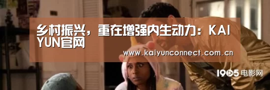 乡村振兴,重在增强内生动力:KAIYUN官网(图1) 开云入口
