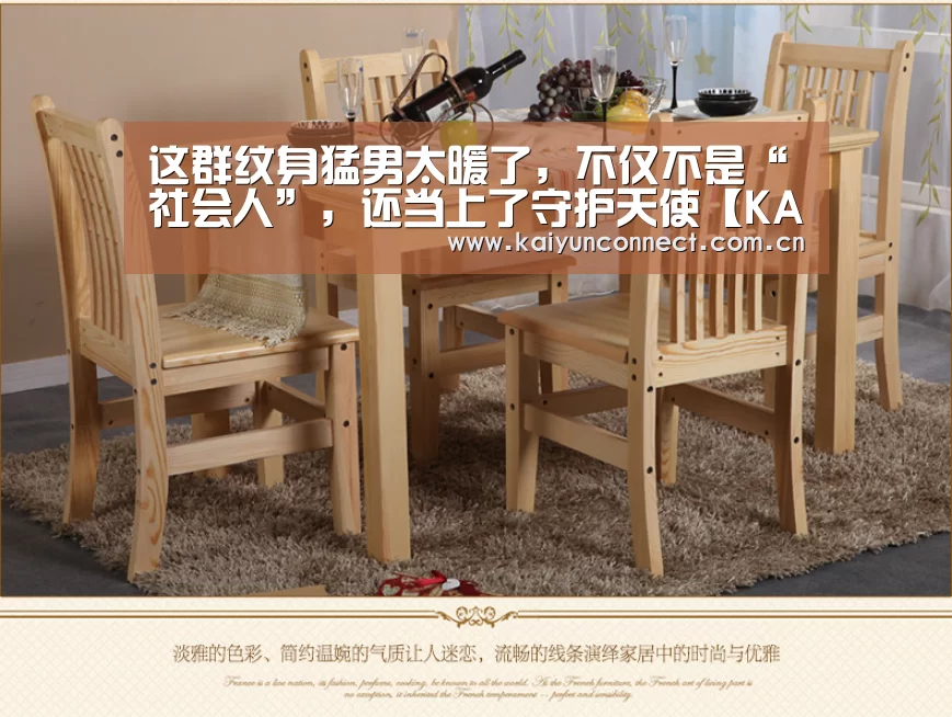 这群纹身猛男太暖了,不仅不是“社会人”,还当上了守护天使【KAIYUN官网】(图2) 开云体育高清直播