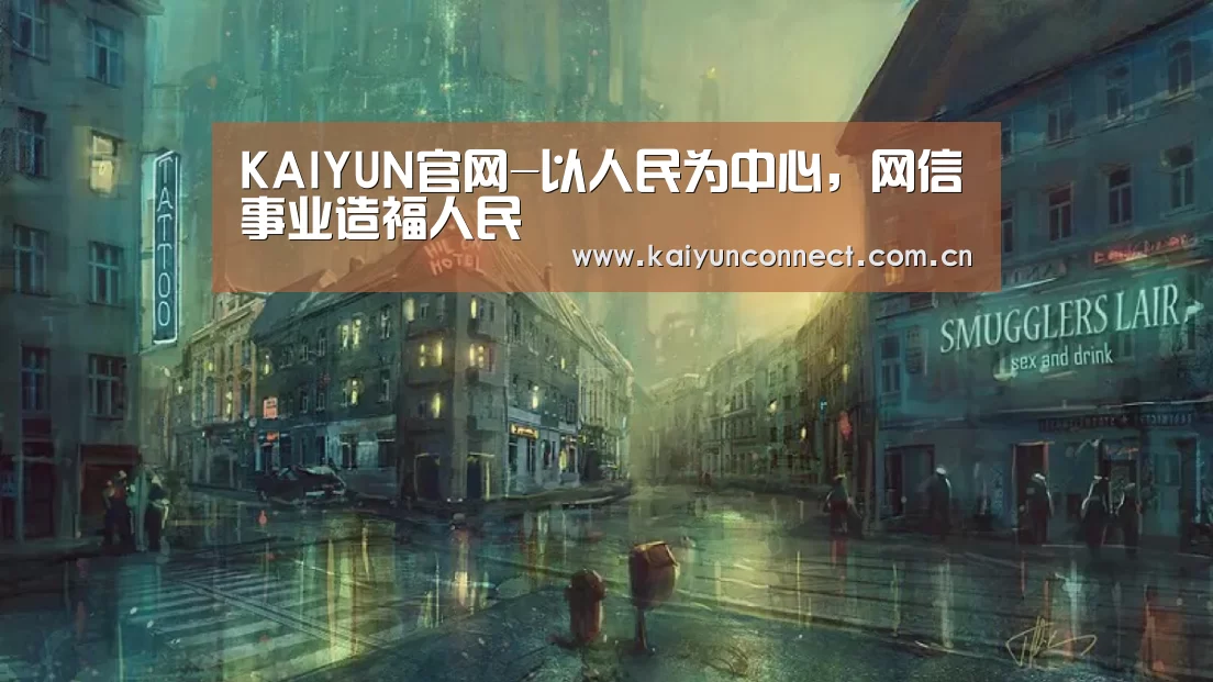 KAIYUN官网-以人民为中心,网信事业造福人民(图1) 开云体育高清直播