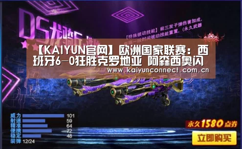 【KAIYUN官网】欧洲国家联赛:西班牙6-0狂胜克罗地亚 阿森西奥闪光(图1) KAIYUN官网