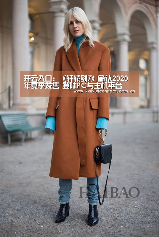 开云入口:《轩辕剑7》确认2020年夏季发售 登陆PC与主机平台(图3) 开云体育高清直播