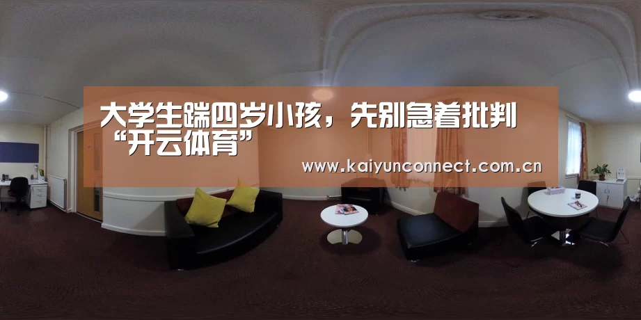 大学生踹四岁小孩,先别急着批判“开云体育”(图2) 开云入口