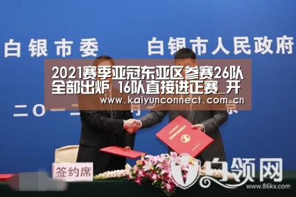 2021赛季亚冠东亚区参赛26队全部出炉 16队直接进正赛_开云入口(图1) KAIYUN官网