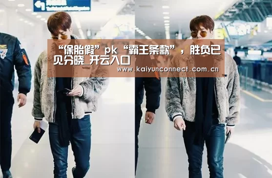 “保胎假”pk“霸王条款”,胜负已见分晓_开云入口(图2) 开云体育高清直播