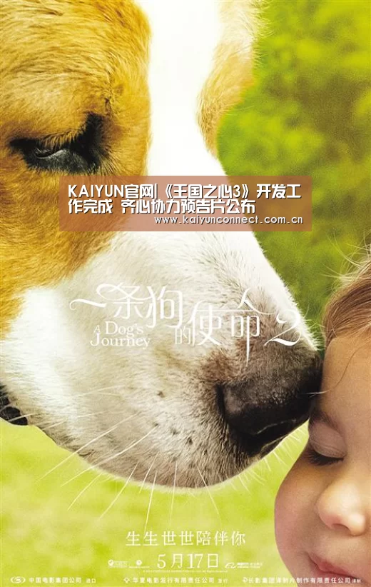 KAIYUN官网|《王国之心3》开发工作完成 齐心协力预告片公布(图2) 开云体育高清直播