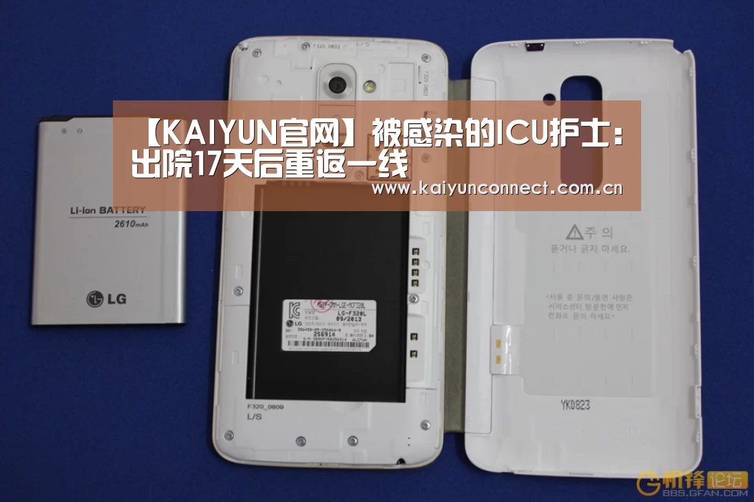 【KAIYUN官网】被感染的ICU护士:出院17天后重返一线(图2) 开云入口