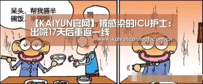 【KAIYUN官网】被感染的ICU护士:出院17天后重返一线(图1) 开云入口