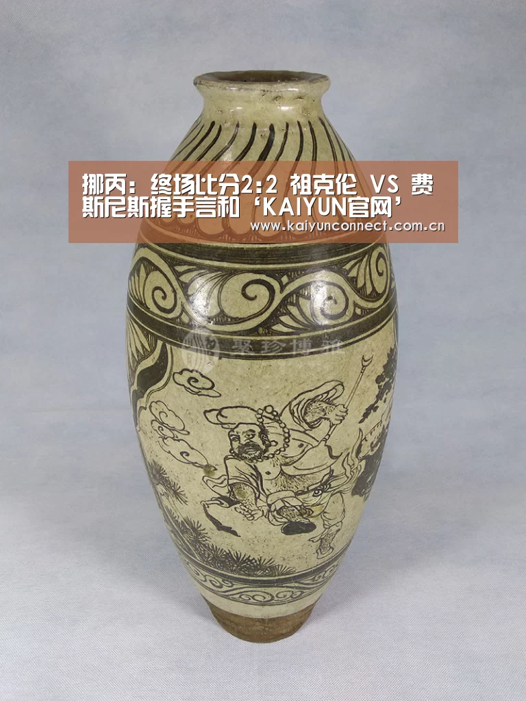挪丙: 终场比分2:2 祖克伦 VS 费斯尼斯握手言和‘KAIYUN官网’(图4) KAIYUN官网