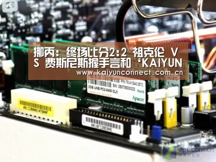 挪丙: 终场比分2:2 祖克伦 VS 费斯尼斯握手言和‘KAIYUN官网’(图1) KAIYUN官网