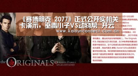 《赛博朋克 2077》正式公开实机关卡演示,巫毒小子VS动物帮-开云体育高清直播(图1) 开云入口