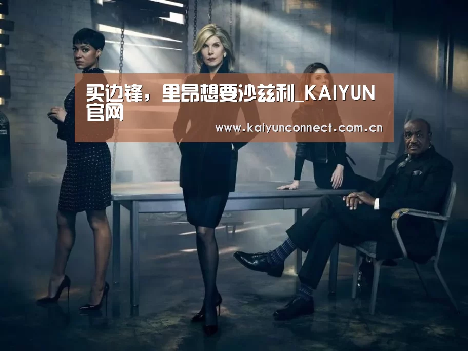 买边锋,里昂想要沙兹利_KAIYUN官网(图3) 开云入口