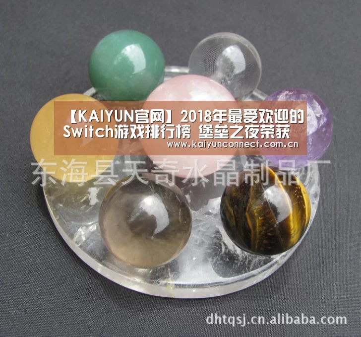 【KAIYUN官网】2018年最受欢迎的Switch游戏排行榜 堡垒之夜荣获冠军(图4) KAIYUN官网