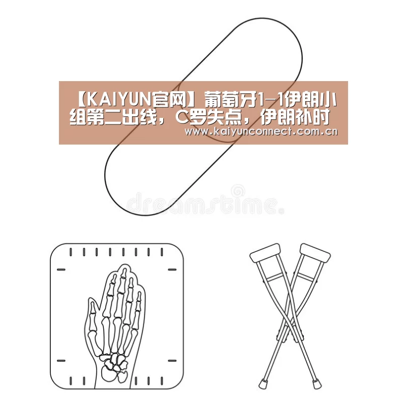 【KAIYUN官网】葡萄牙1-1伊朗小组第二出线,C罗失点,伊朗补时扳平后险绝杀(图1) 开云体育高清直播