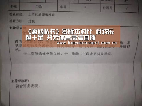 《蘑菇队长》多版本对比 游戏乐趣十足_开云体育高清直播(图3) 开云入口