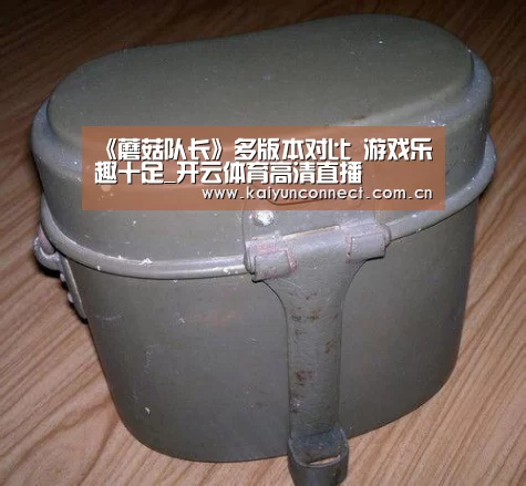 《蘑菇队长》多版本对比 游戏乐趣十足_开云体育高清直播(图2) 开云体育