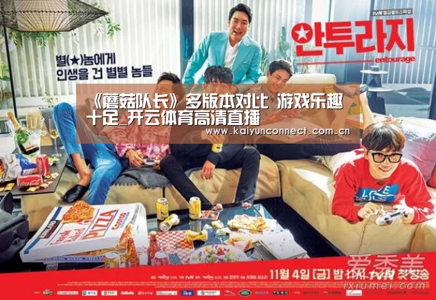 《蘑菇队长》多版本对比 游戏乐趣十足_开云体育高清直播(图1) 开云体育高清直播